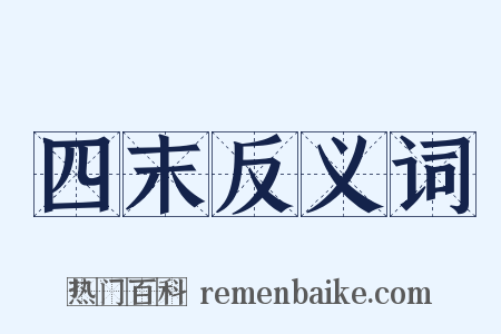 四末反义词是什么意思的图片